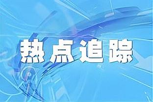 A-霍勒迪：不会对火箭本赛季表现感到惊讶 外界开始尊重我们了